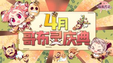 4月活动日历 | 春日庆典开幕！