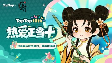 福利｜好朋友⽣⽇快乐!《不一样的修仙宗门2》TapTap⼗周年福利派送