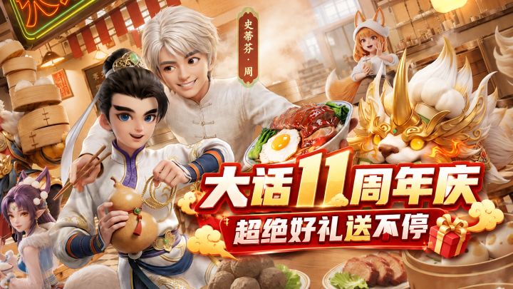 【大话西游】大话11周年庆,超多好礼送不停截图