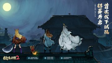 试玩会丨《妖怪正传2》线下试玩会报名招募