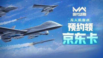 【活动】现代战舰 无人机盘点 预约赢京东卡