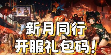 新月同行开服礼包码！附福利大全