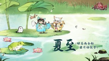 夏至海报 l 绿筠尚含粉，圆荷始散芳