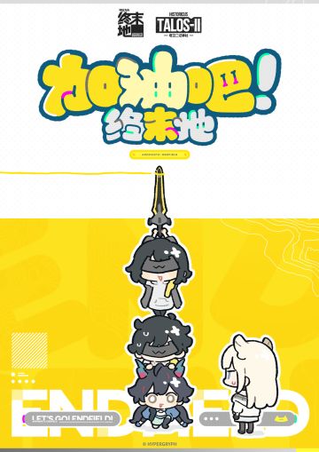 官方漫画《加油吧！终末地》——「第2话」