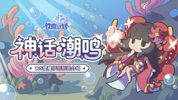 🌸新使魔情报：全新使魔『伊邪那美』技能一览