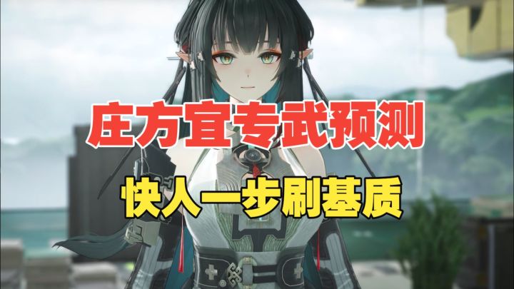 【终末地】庄方宜专武选什么基质?快人一步提前开刷!截图