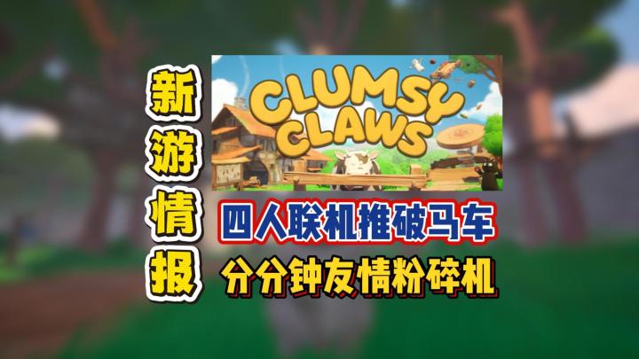 四人联机推破马车,分分钟友情粉碎机截图