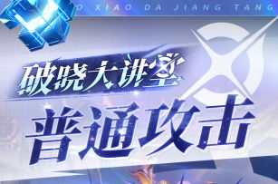 【教你玩破晓！】第三期 普通攻击