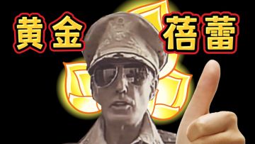 【娱乐】五星上将锐评黄金蓓蕾