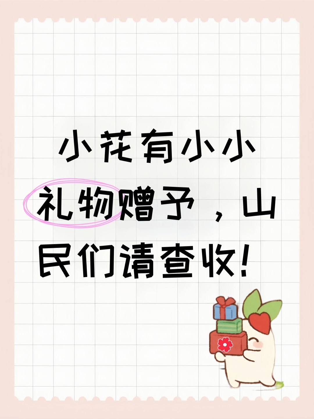 小花有小小礼物赠予,山民们请查收! 1