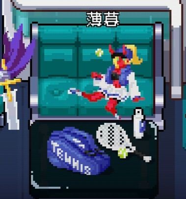 差点忘了的一集,网球少女登场 2