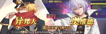 （先行服）限时英雄召唤SSR【异邦人】、【奥维德】up！