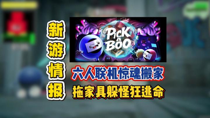 六人联机惊魂搬家，拖家具躲怪狂逃命截图