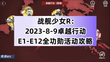 战舰少女R：2023-8-9卓越行动E1-E12全功勋活动攻略