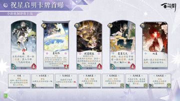 「“祝星启明”卡牌曝光-辰」
辰能获得星辰的祝福，为自己提供属性值和能力上的加成。
合理利用祝星牌的辰可以对各种场面加以应对。
更多式神与卡牌情报奉上↓↓
（游戏内容以正式服版本为准）