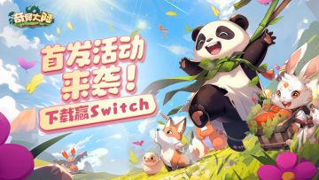 《奇异大陆》首发上线活动🎉晒图赢Switch✨瓜分千元好礼(已开奖)