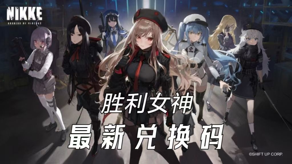 【口令码】胜利女神:新的希望游戏开服! 1