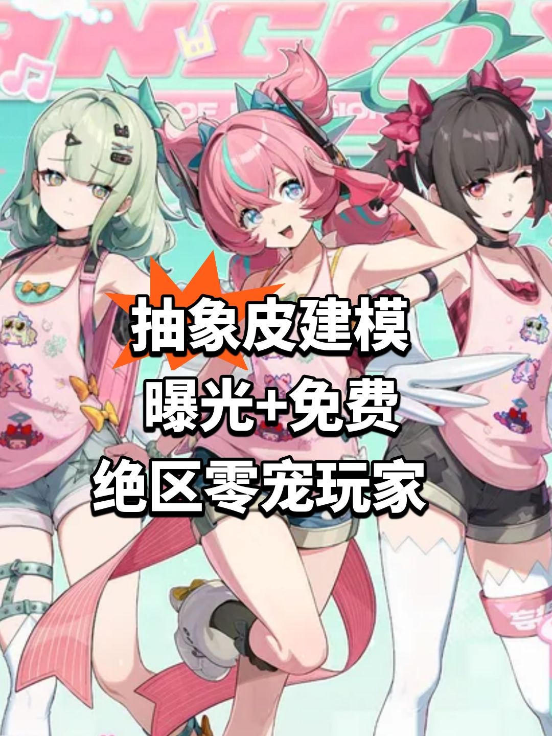 抽象皮建模曝光!绝区零宠玩家 1