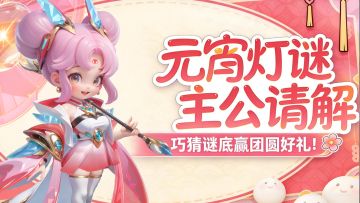 【有奖活动】元宵良辰猜灯谜，主公共赏佳节赢好礼！