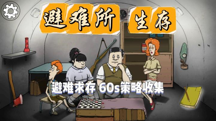 【避难所:生存】极限60s收集物资紧急避难截图