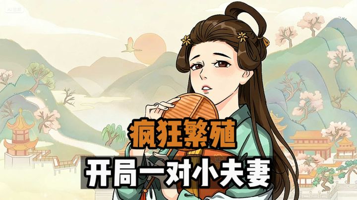 开局一对小夫妻，疯狂繁殖成为老祖宗❓截图