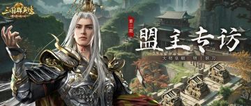 盟主专访丨大明皇朝：顺心而为，顺势而行，快乐体验策略游戏！