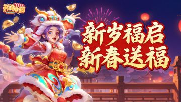 新春活动 | 小店新春集字🎁薅道具啦！