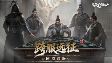 归心韬略丨四海一统，远征在即！同盟跨服-跨服远征攻略
