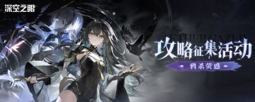 【已开奖】「鸦杀荧惑」版本攻略征集活动开启！