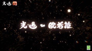 《光·遇》欧若拉季联动曝光丨歌声不息，相遇不止