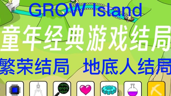 小时候的游戏:生长球建设山谷结局截图