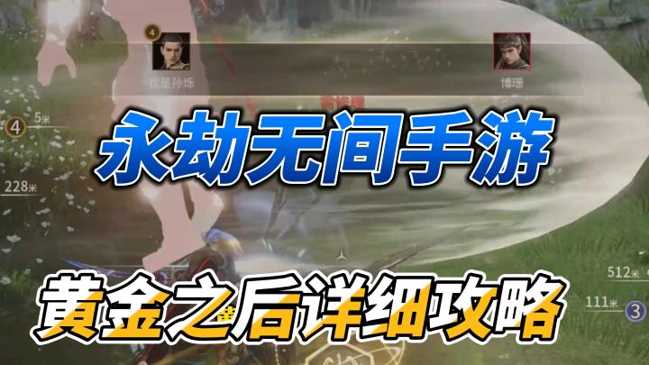 永劫无间黄金之后详细攻略截图