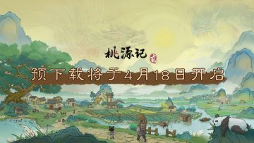 《桃源记2》 首发预下载将于4月18日早10点开启！