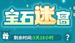 宝石迷宫速通攻略~截图