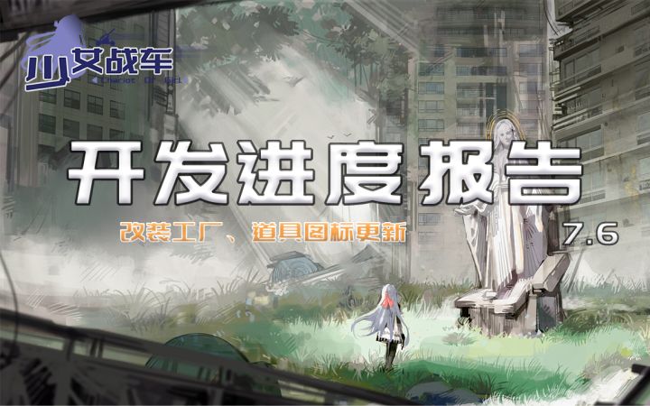 少女战车独立游戏开发进度报告!!!截图