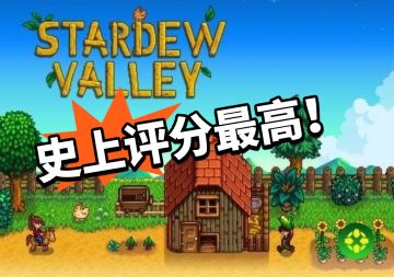 星露谷：突破极限！历史最高评分！