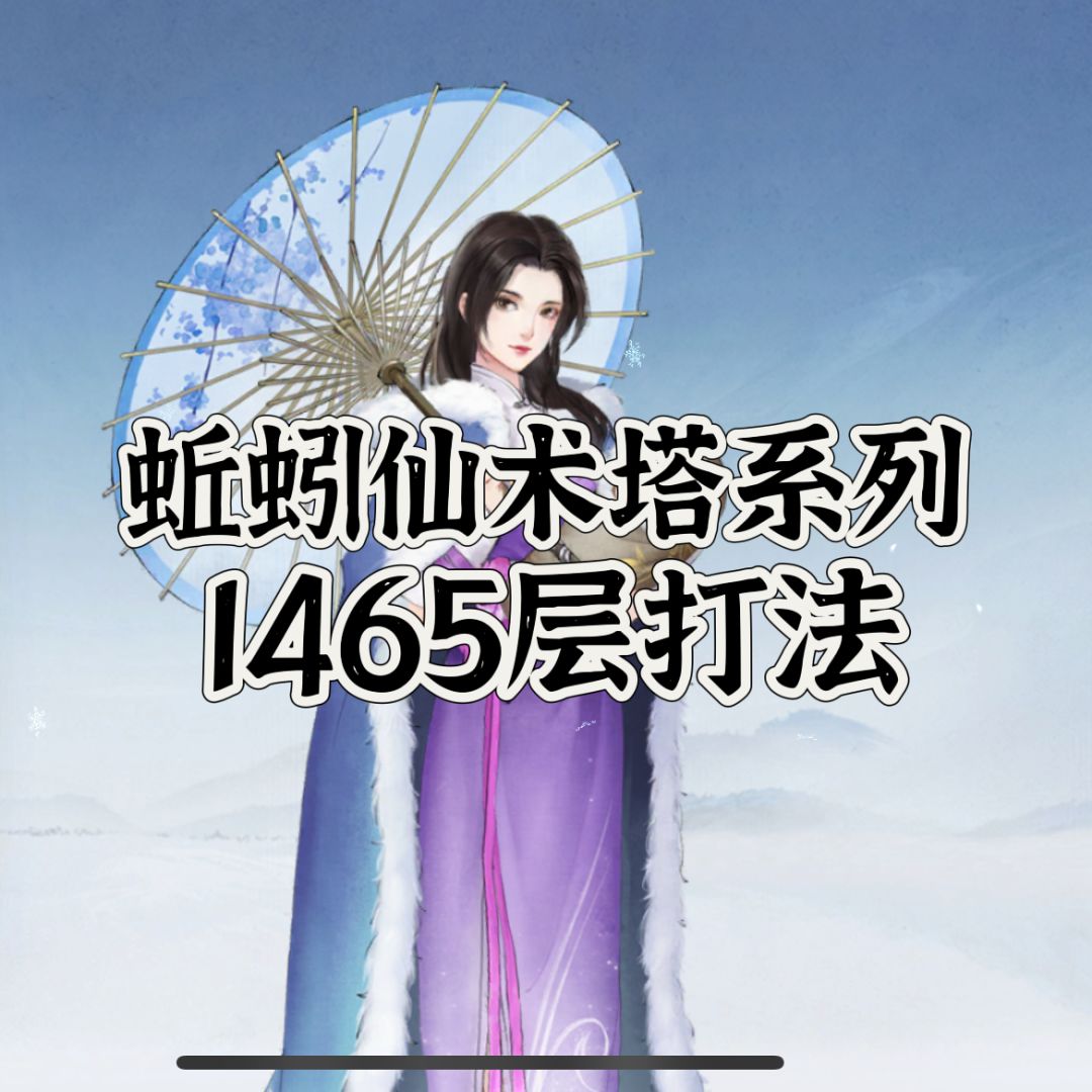仙术塔通关系列讲座之1465打法截图