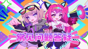 《盲盒派对》公测Q&A丨班长大人关心的问题都在这里啦！