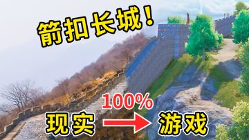 《和平精英·长城故事》