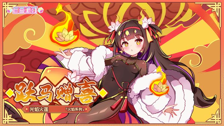 【盲盒派对】光焰火莲角色展示截图