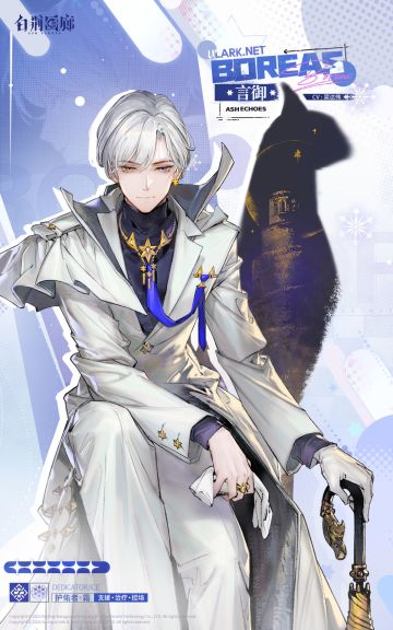 同调者档案 | 言御 BOREAS