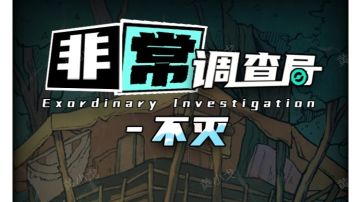 非常调查局：不灭｜时熵攻略
