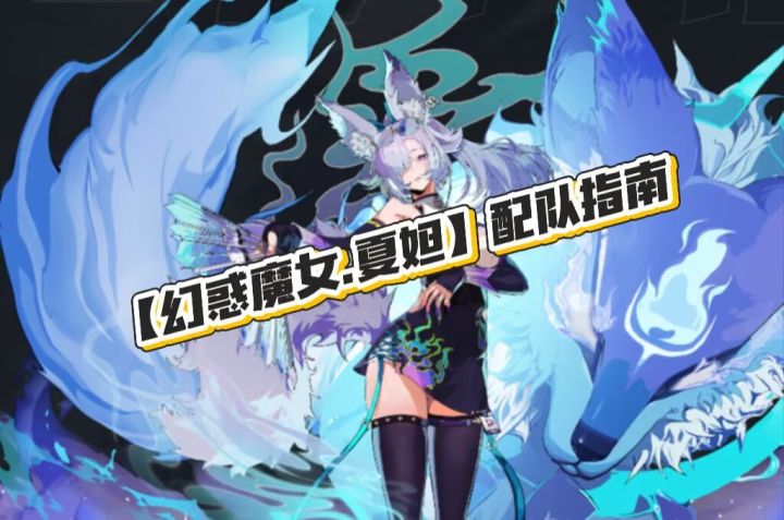 平民微氪福音【幻惑魔女·夏妲】 配队指南截图