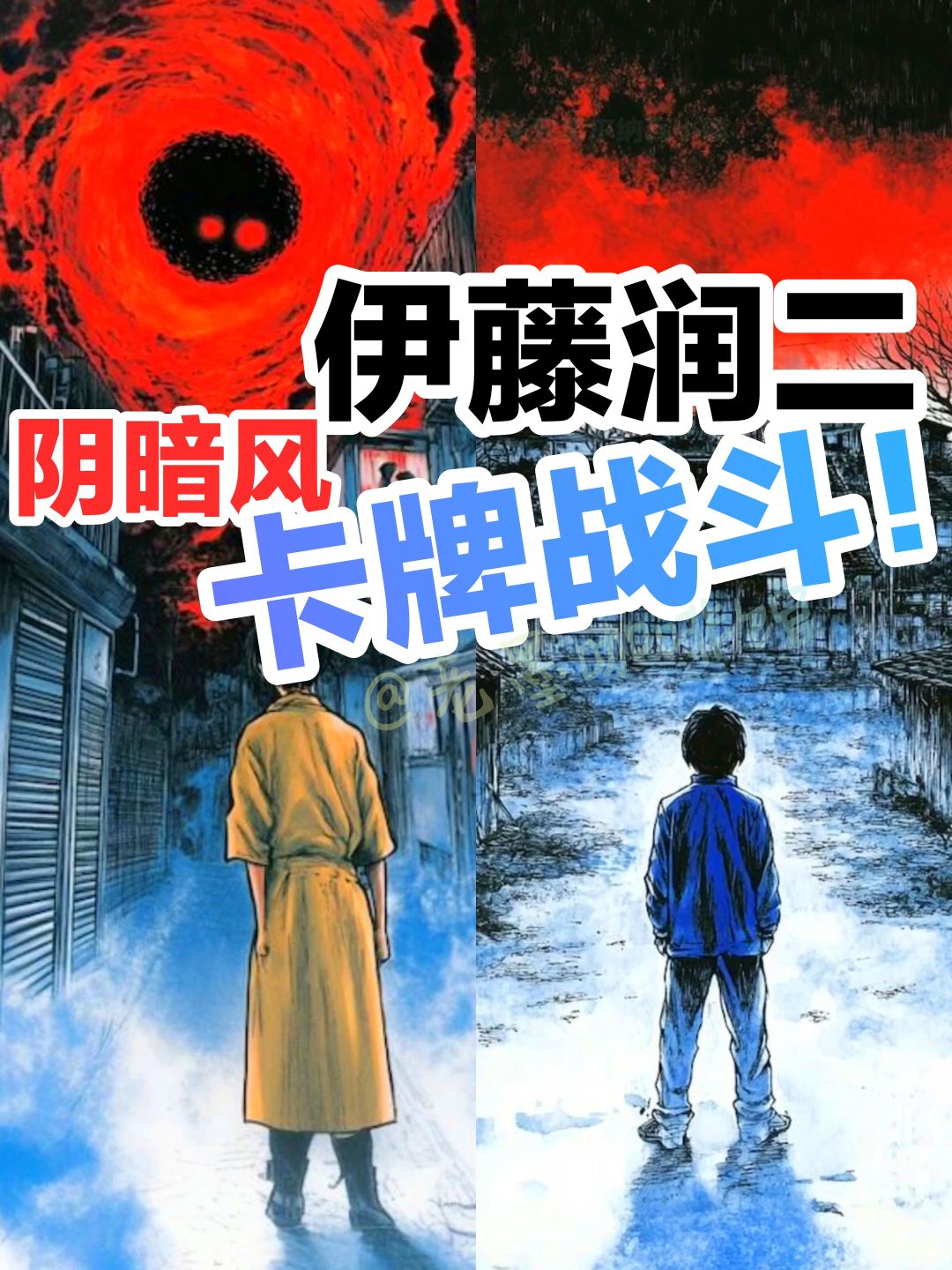 【卡牌新游】硬核‼️伊藤润二恐怖风策略手游 1