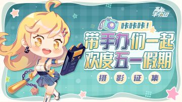 【已开奖】—【有奖互动】咔咔咔！带手办们一起欢度五一假期吧~