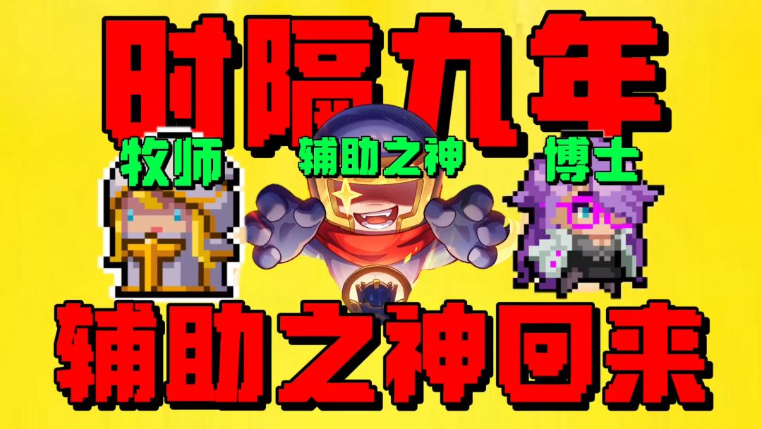 【元气骑士】时隔九年，牧师三技能重做归来？辅助之神真来了！截图