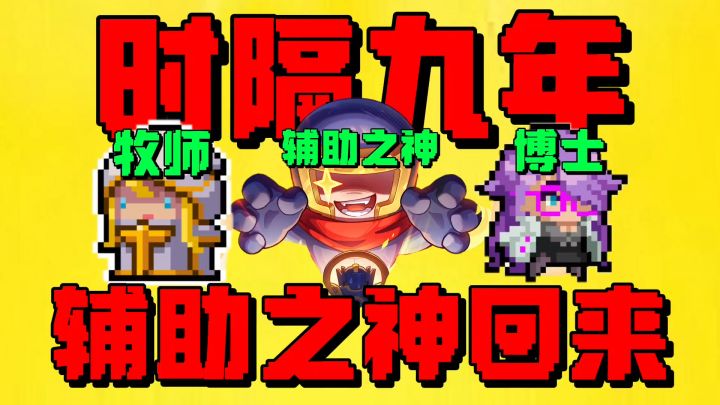 【元气骑士】时隔九年,牧师三技能重做归来?辅助之神真来了!截图