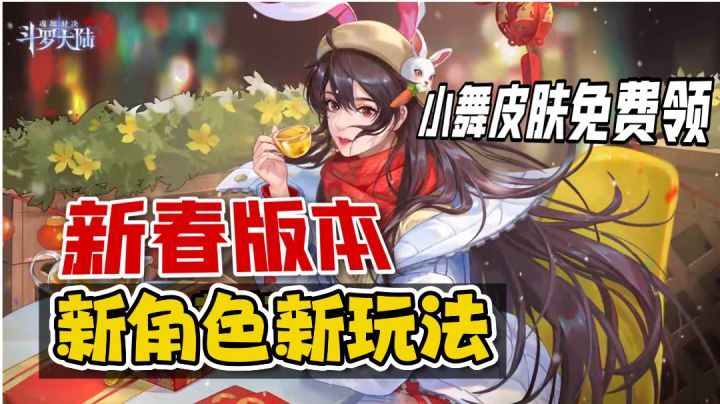 新老玩家都有福利!新版本好玩多多,免费领取春节皮肤~#斗罗新春版本#截图