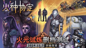 《火种协定》“火光试炼”删档测试开启 & 先行服停服预告