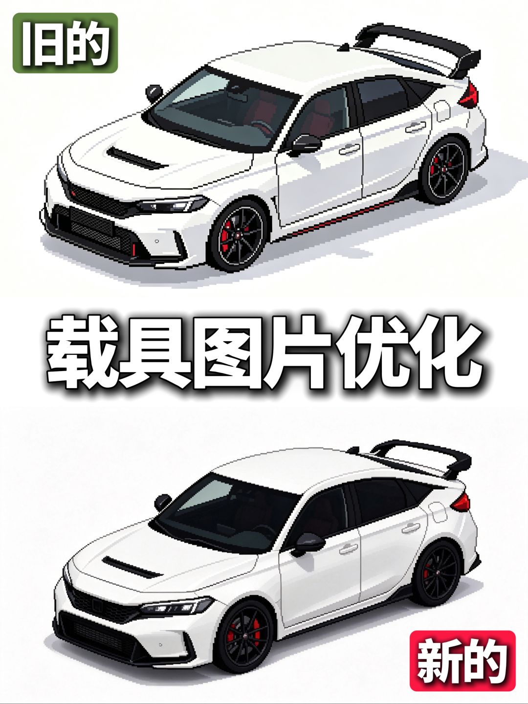 游戏更新日常之载具图片优化 6